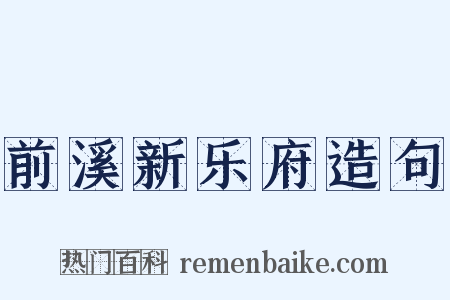 前溪新乐府造句是什么意思的图片